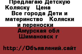 Предлагаю Детскую Коляску › Цена ­ 25 000 - Все города Дети и материнство » Коляски и переноски   . Амурская обл.,Шимановск г.